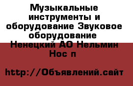 Музыкальные инструменты и оборудование Звуковое оборудование. Ненецкий АО,Нельмин Нос п.